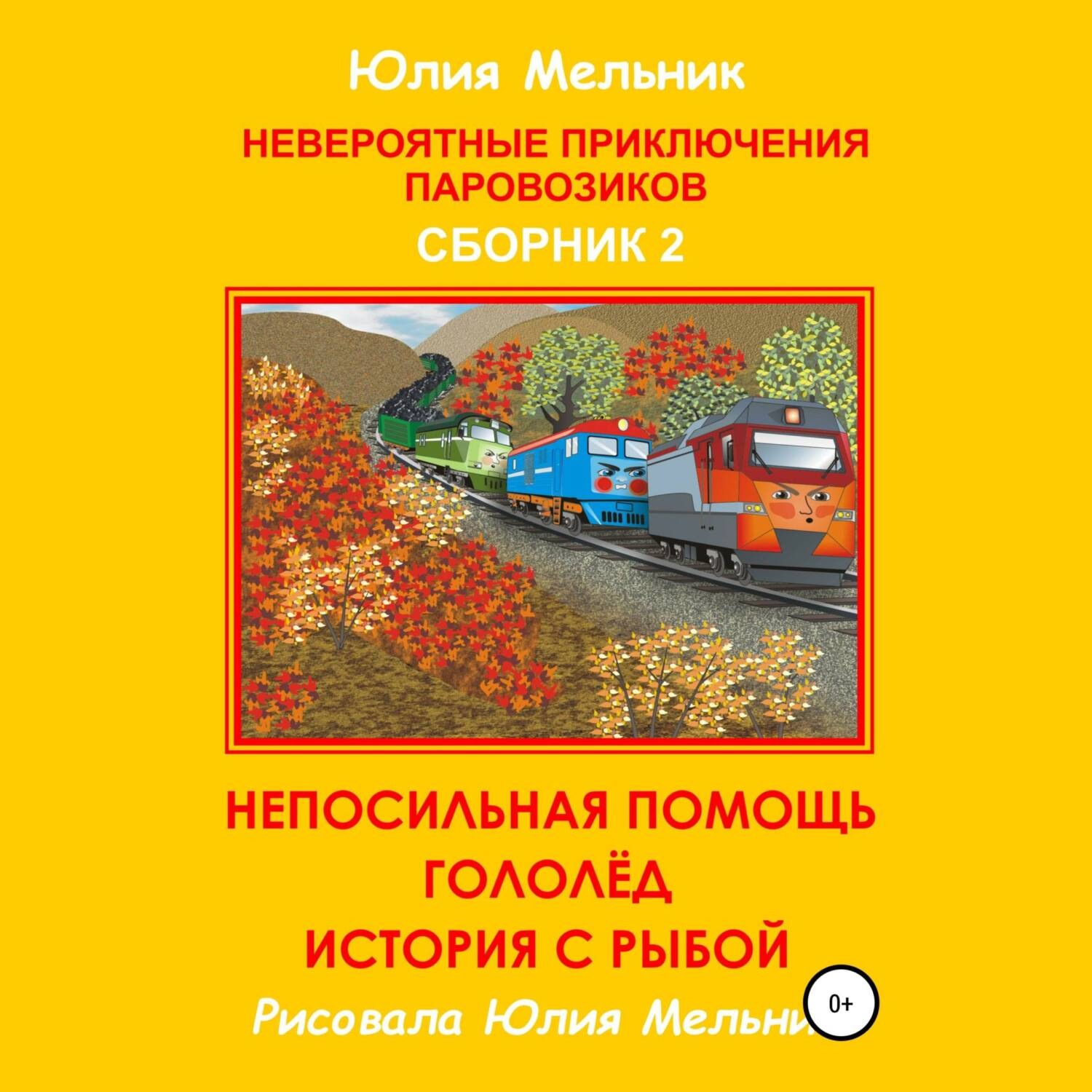 Обложка книги «Невероятные приключения паровозиков. Сборник 2»