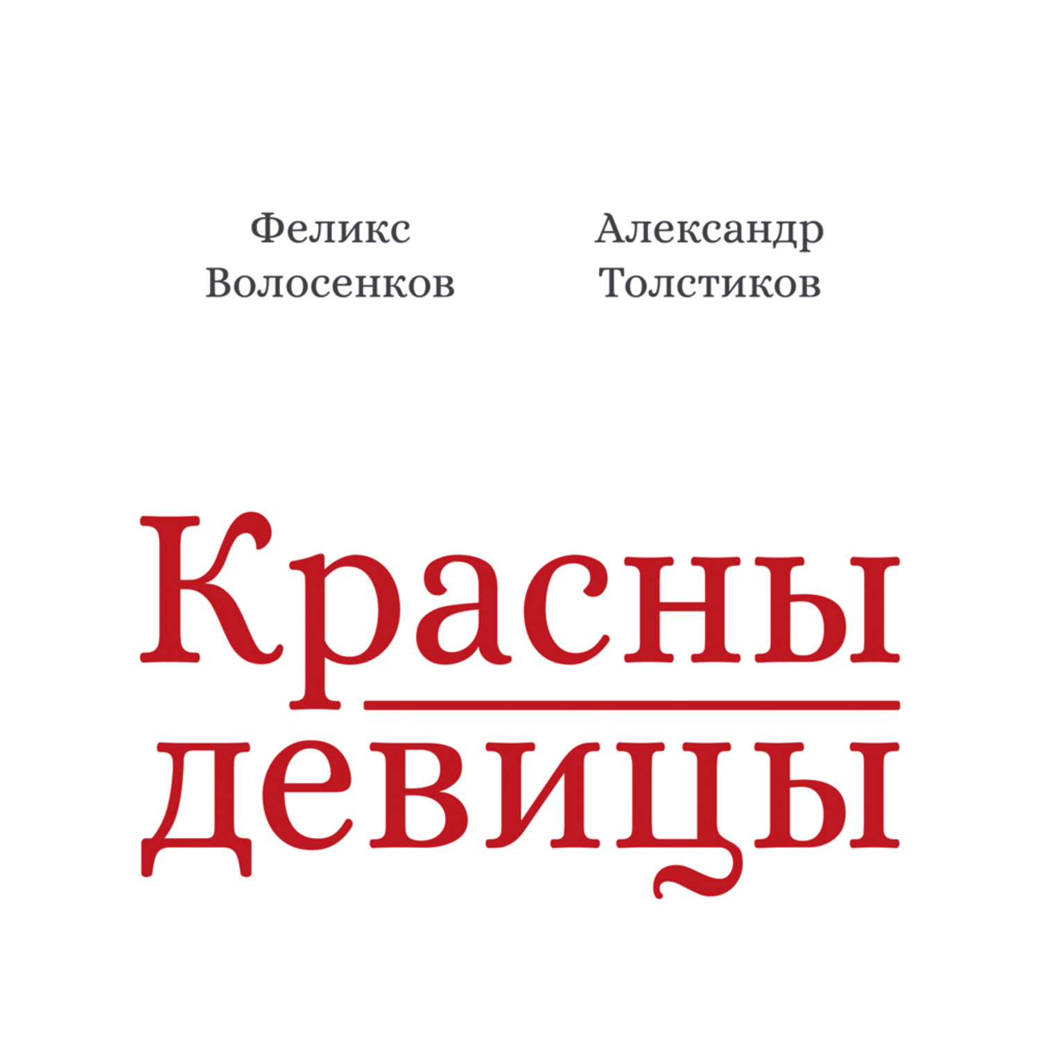 Обложка книги «Красны девицы»