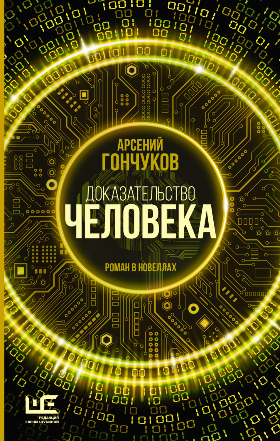 Обложка книги «Доказательство человека. Роман в новеллах»