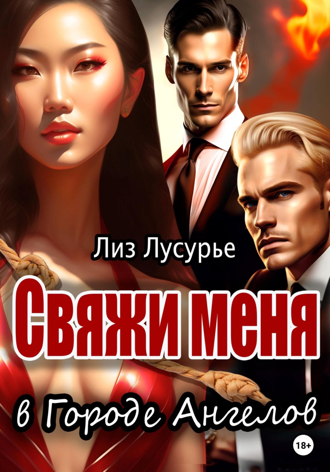 Обложка книги «Свяжи меня в Городе Ангелов»