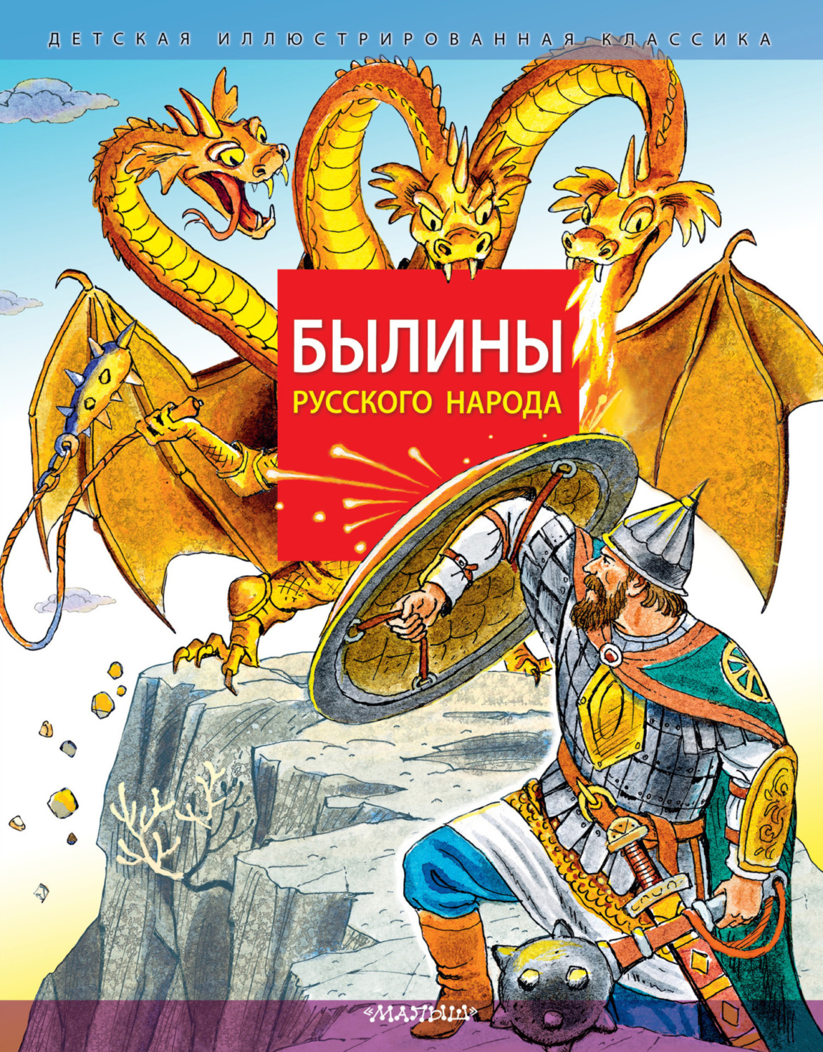 Обложка книги «Былины русского народа»