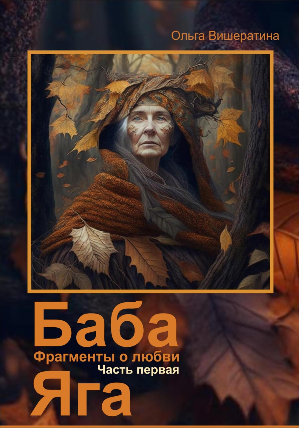 Обложка книги «Баба Яга. Фрагменты о любви. Часть 1. На приёме у Бабы Яги»