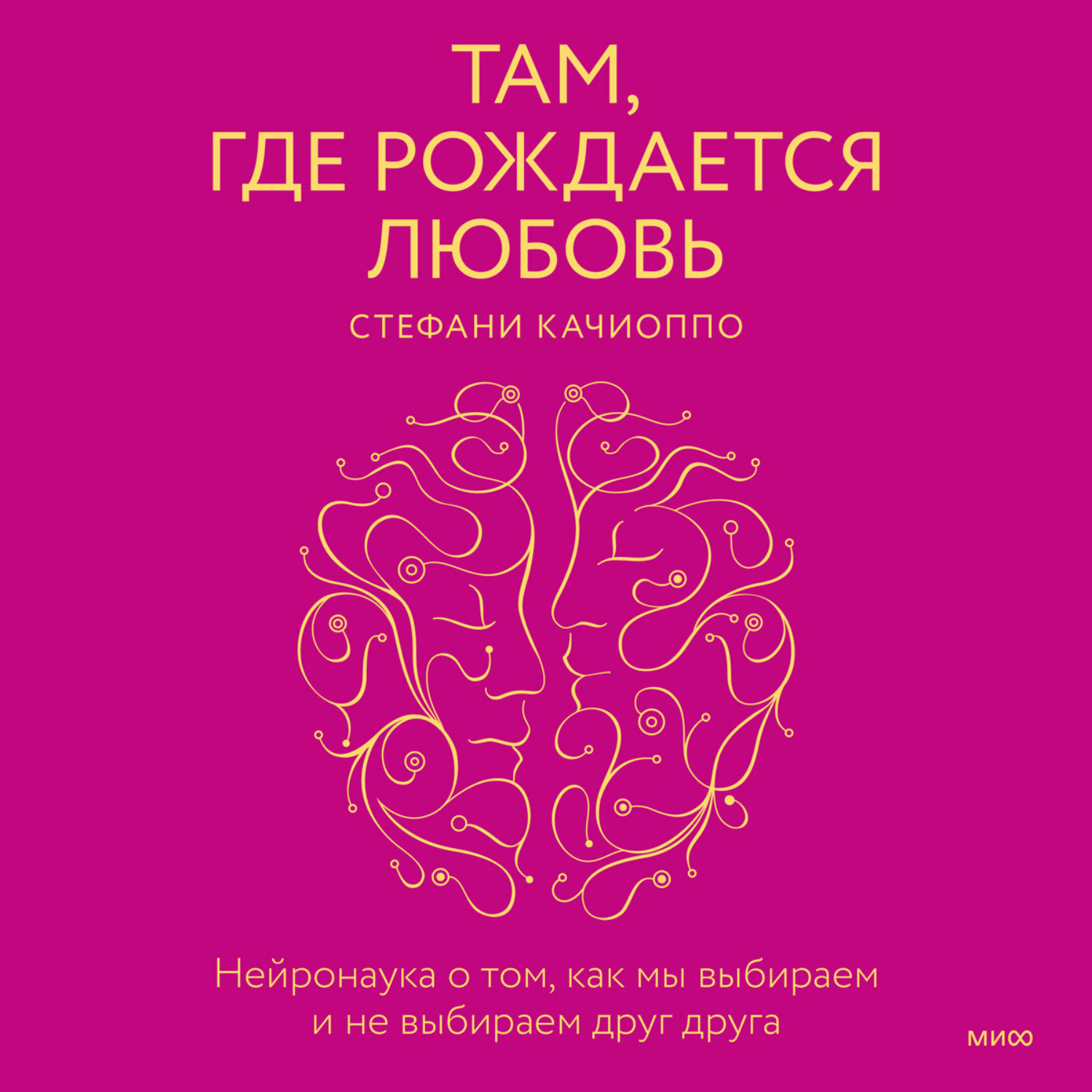 Обложка книги «Там, где рождается любовь. Нейронаука о том, как мы выбираем и не выбираем друг друга»