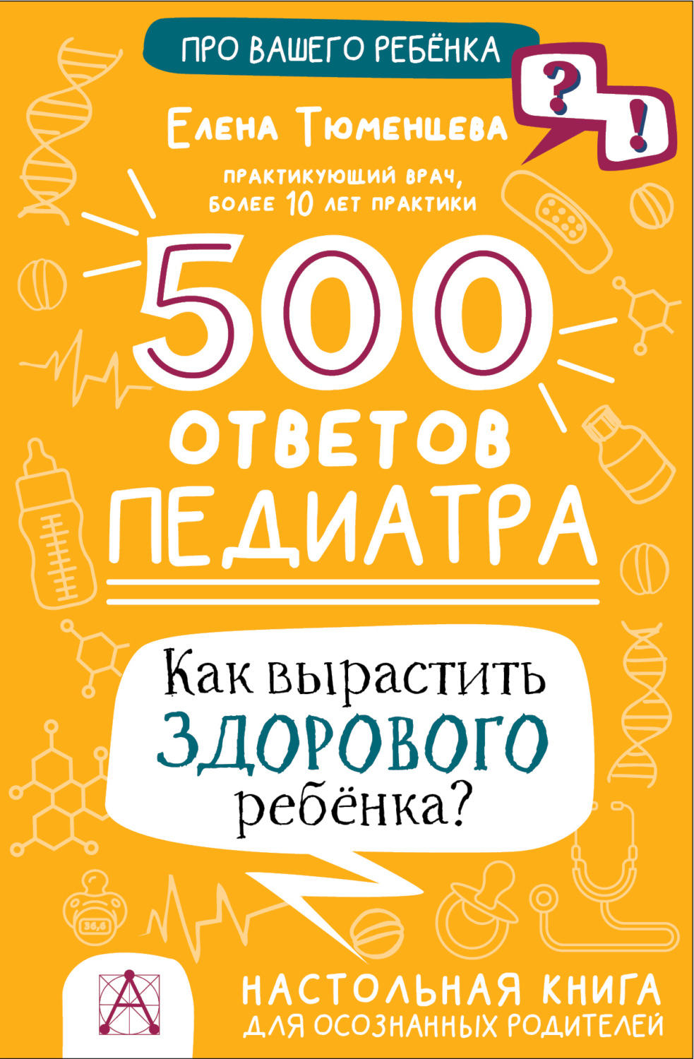 Обложка книги «500 ответов педиатра. Как вырастить здорового ребёнка? Настольная книга для осознанных родителей»