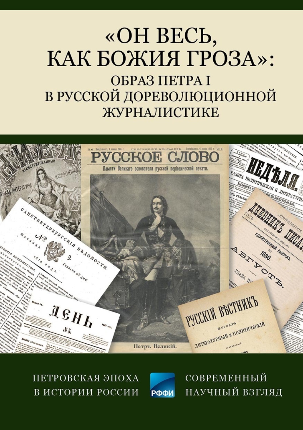 Обложка книги ««Он весь, как божия гроза»: образ Петра I в русской дореволюционной журналистике»