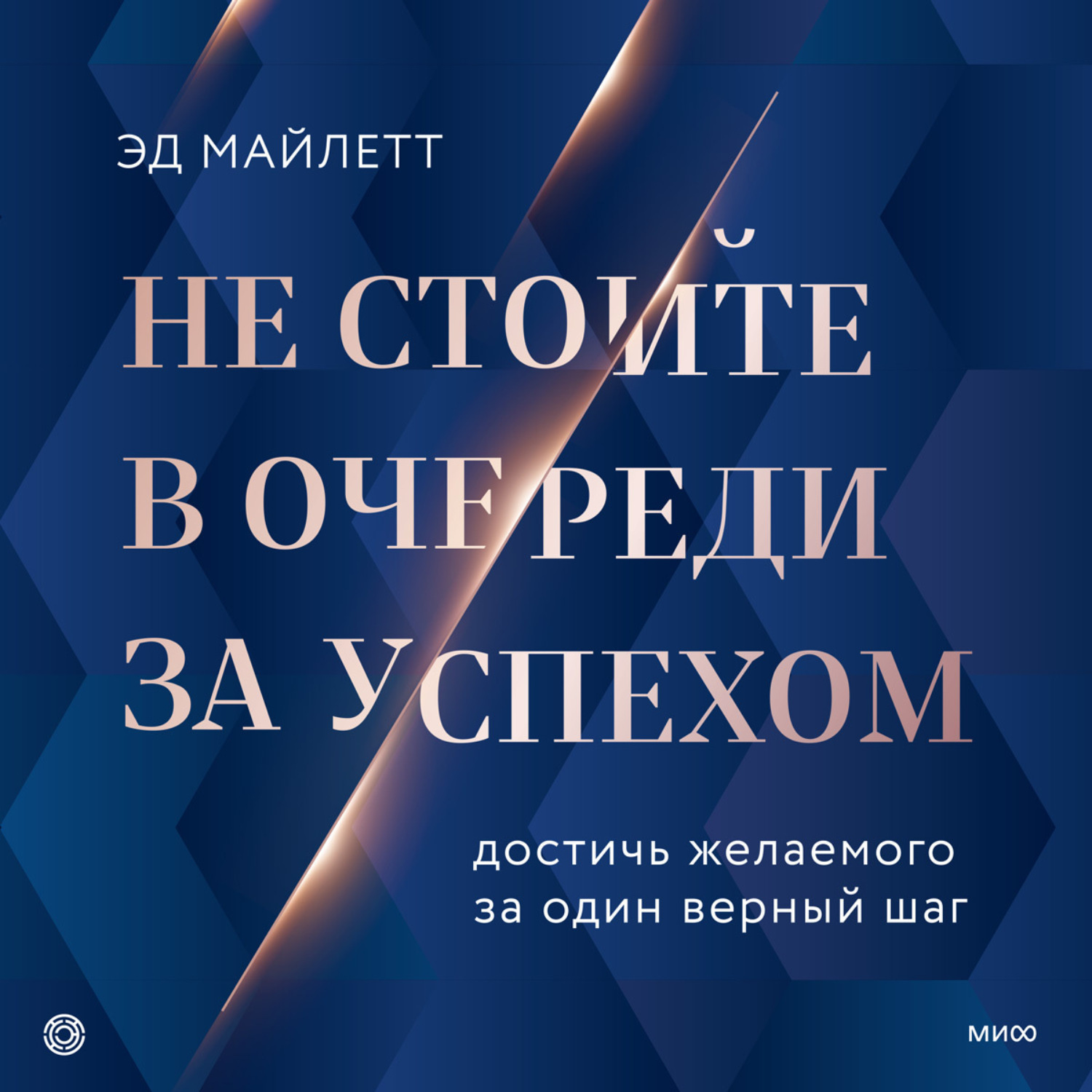 Обложка книги «Не стойте в очереди за успехом. Достичь желаемого за один верный шаг»