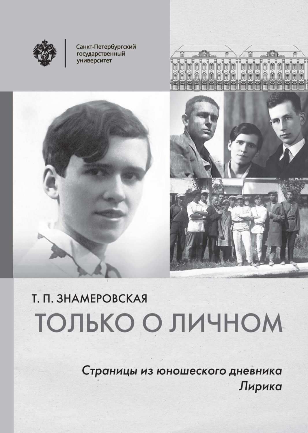 Обложка книги «Только о личном. Страницы из юношеского дневника. Лирика»