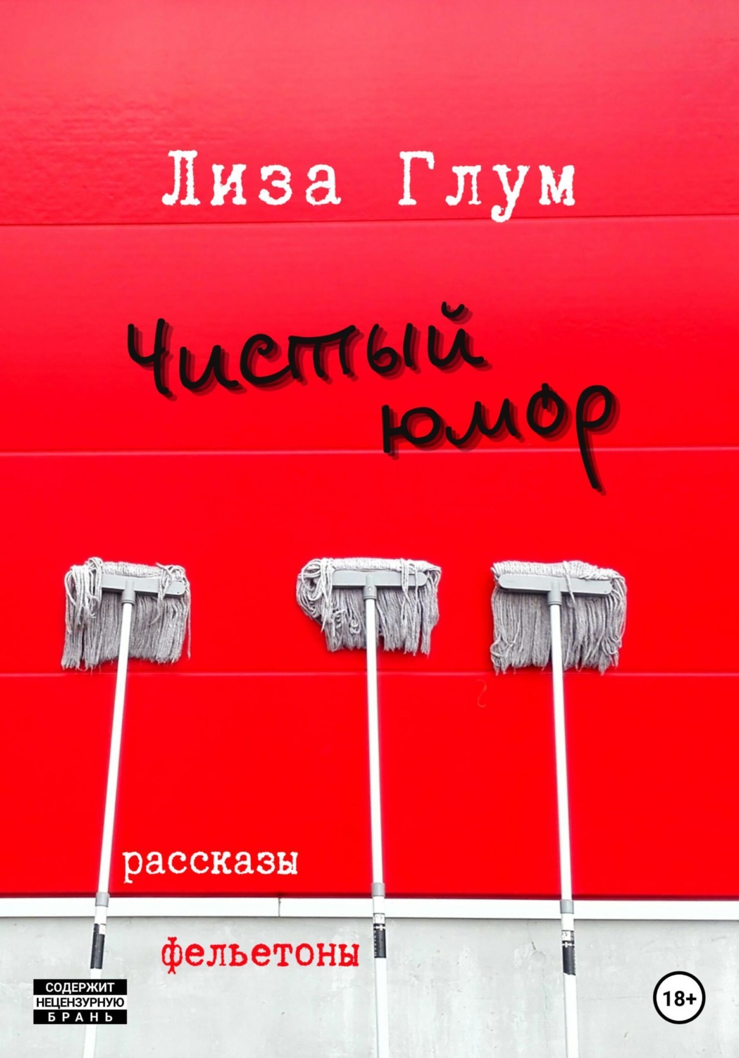 Обложка книги «Чистый юмор»