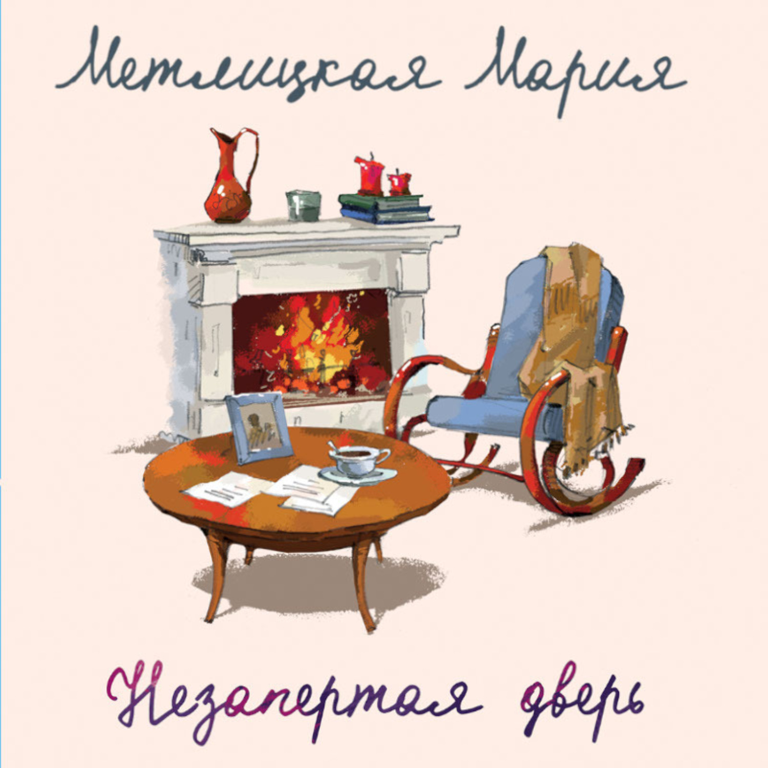 Обложка книги «Незапертая дверь»