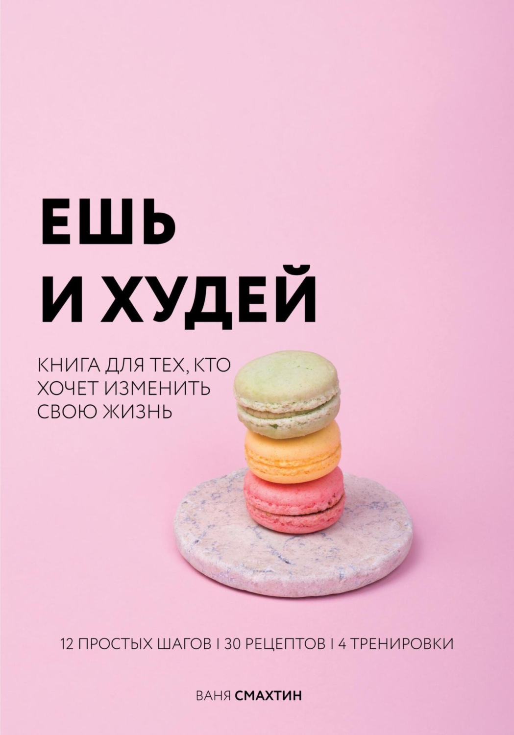 Обложка книги «Ешь и худей»