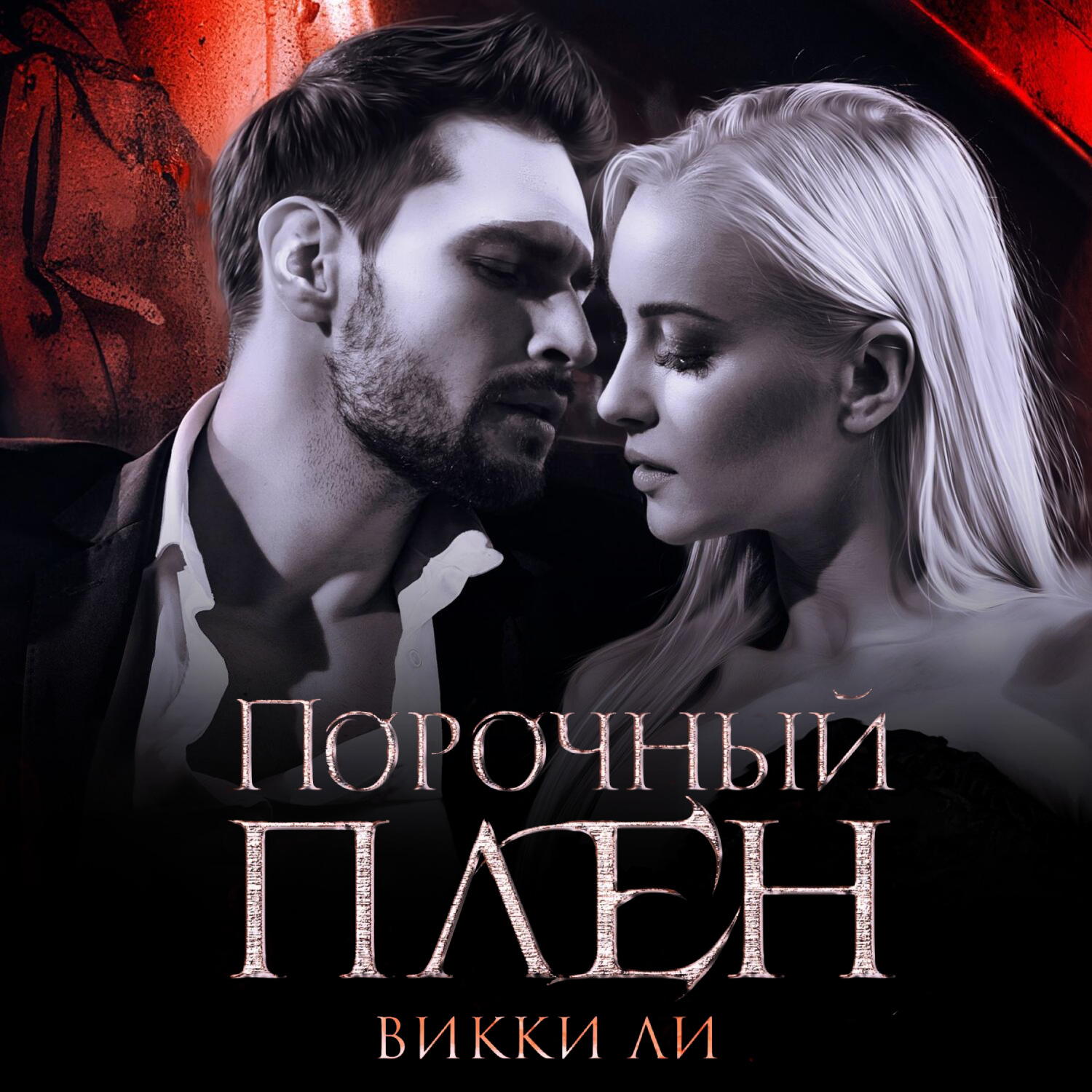 Обложка книги «Порочный плен»