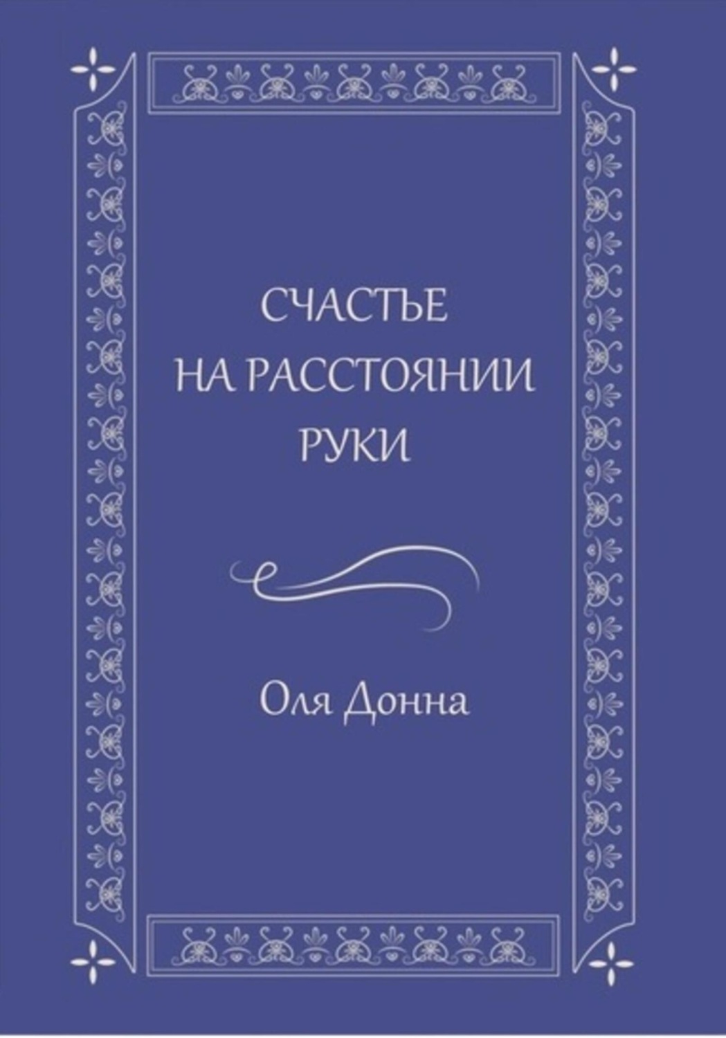 Обложка книги «Счастье на расстоянии руки»