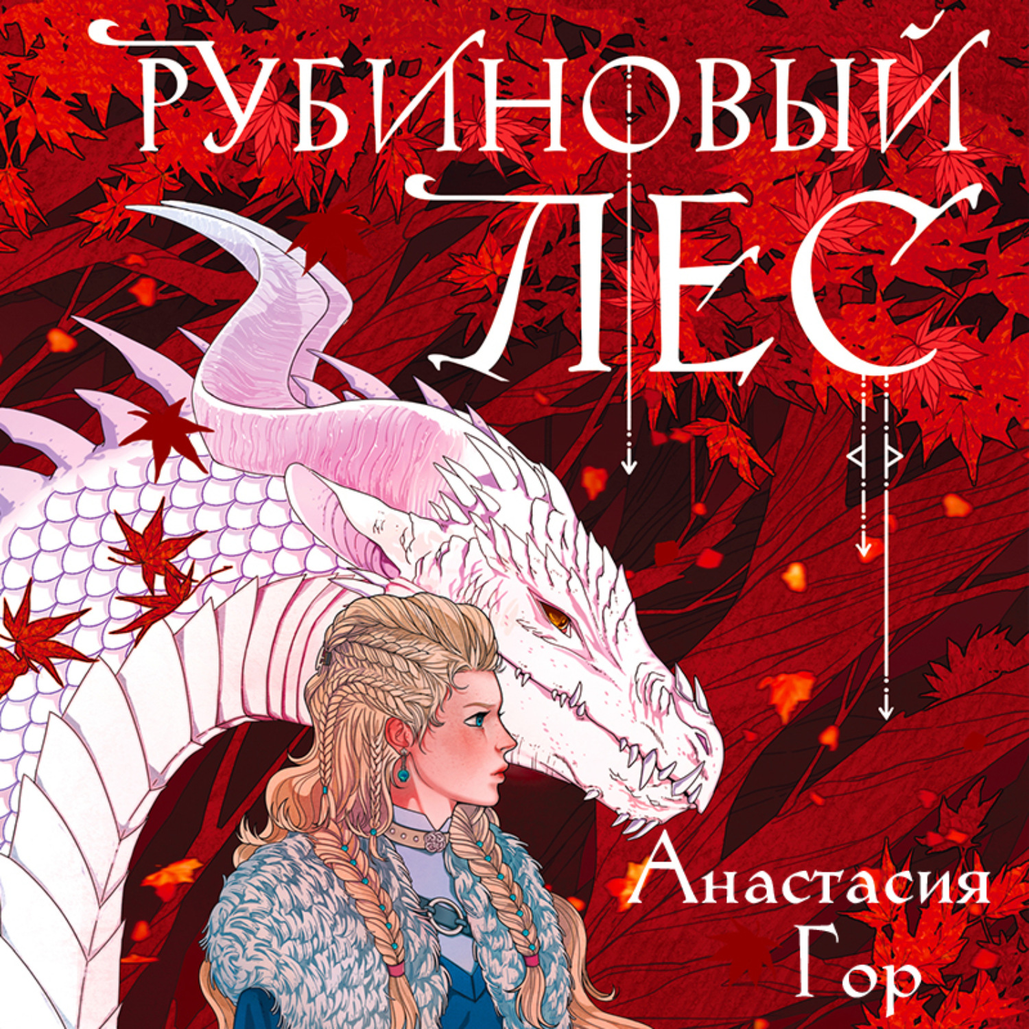 Обложка книги «Рубиновый лес»