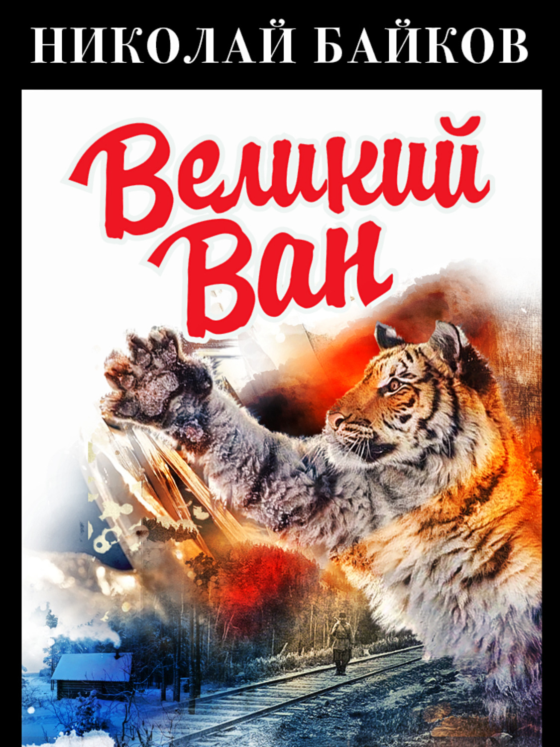 Обложка книги «Великий Ван»