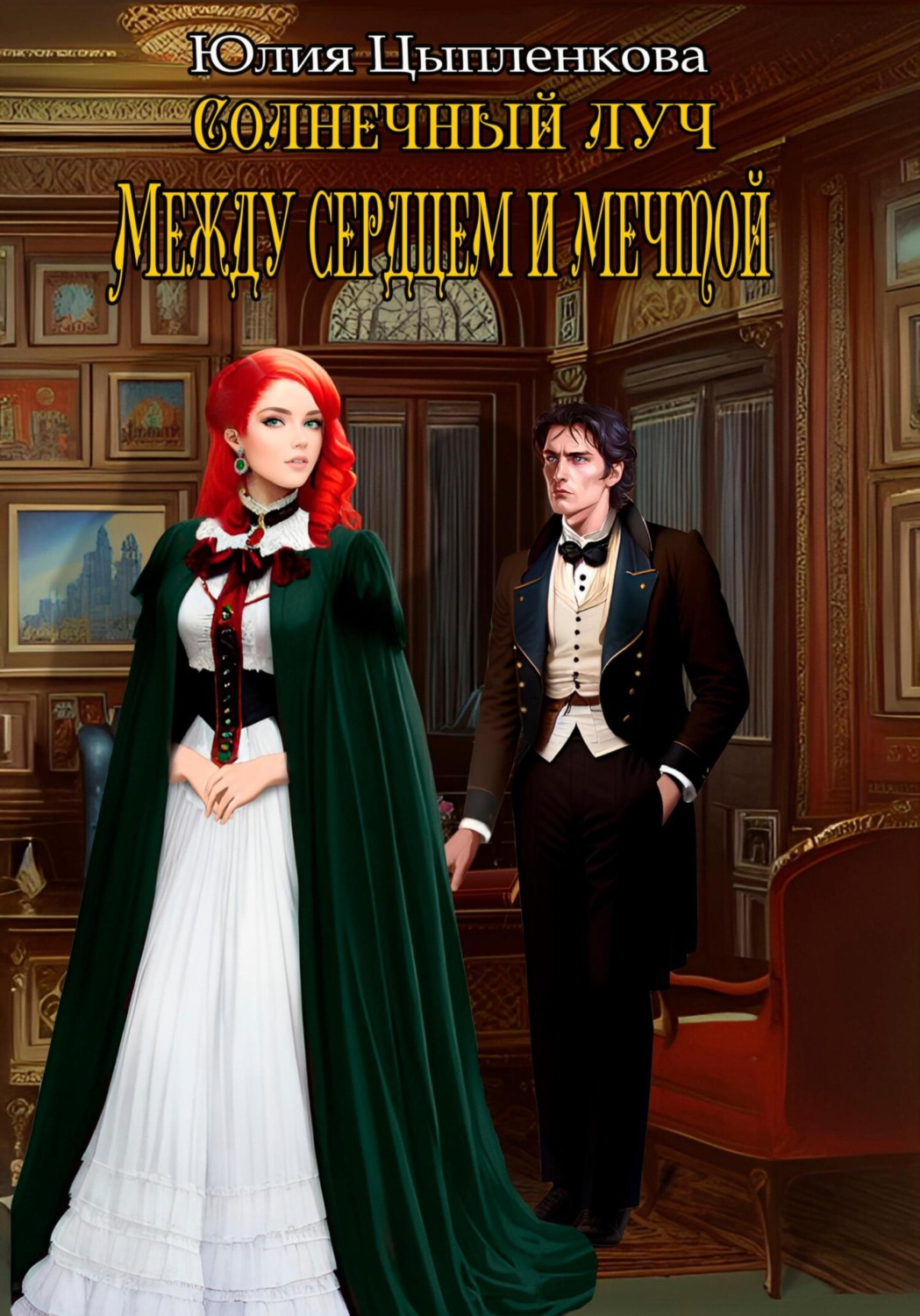 Обложка книги «Солнечный луч. Между сердцем и мечтой»