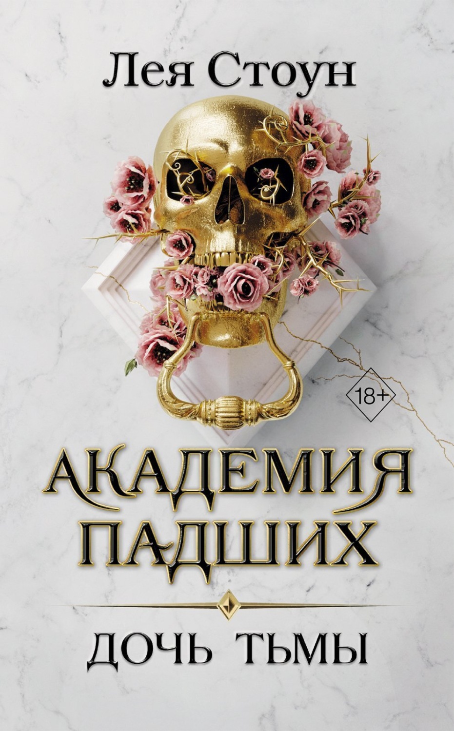 Обложка книги «Дочь тьмы»