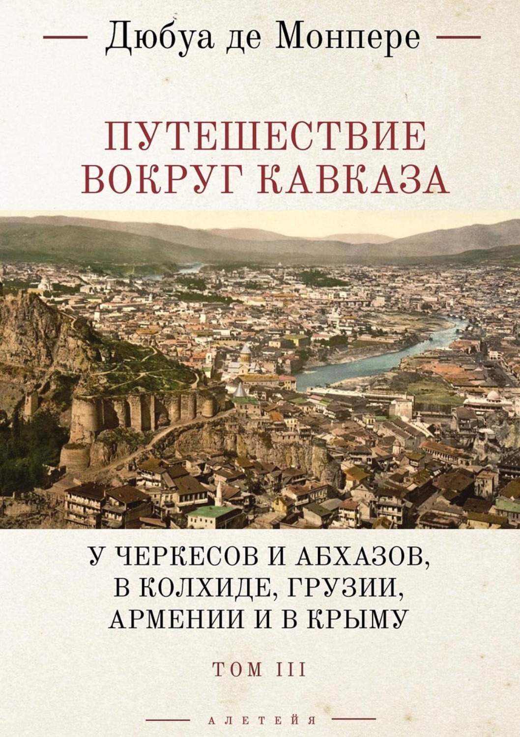 Обложка книги «Путешествие вокруг Кавказа. У черкесов и абхазов, в Колхиде, Грузии, Армении и в Крыму (с живописным географическим, археологическим и геологическим атласом). Том 3»