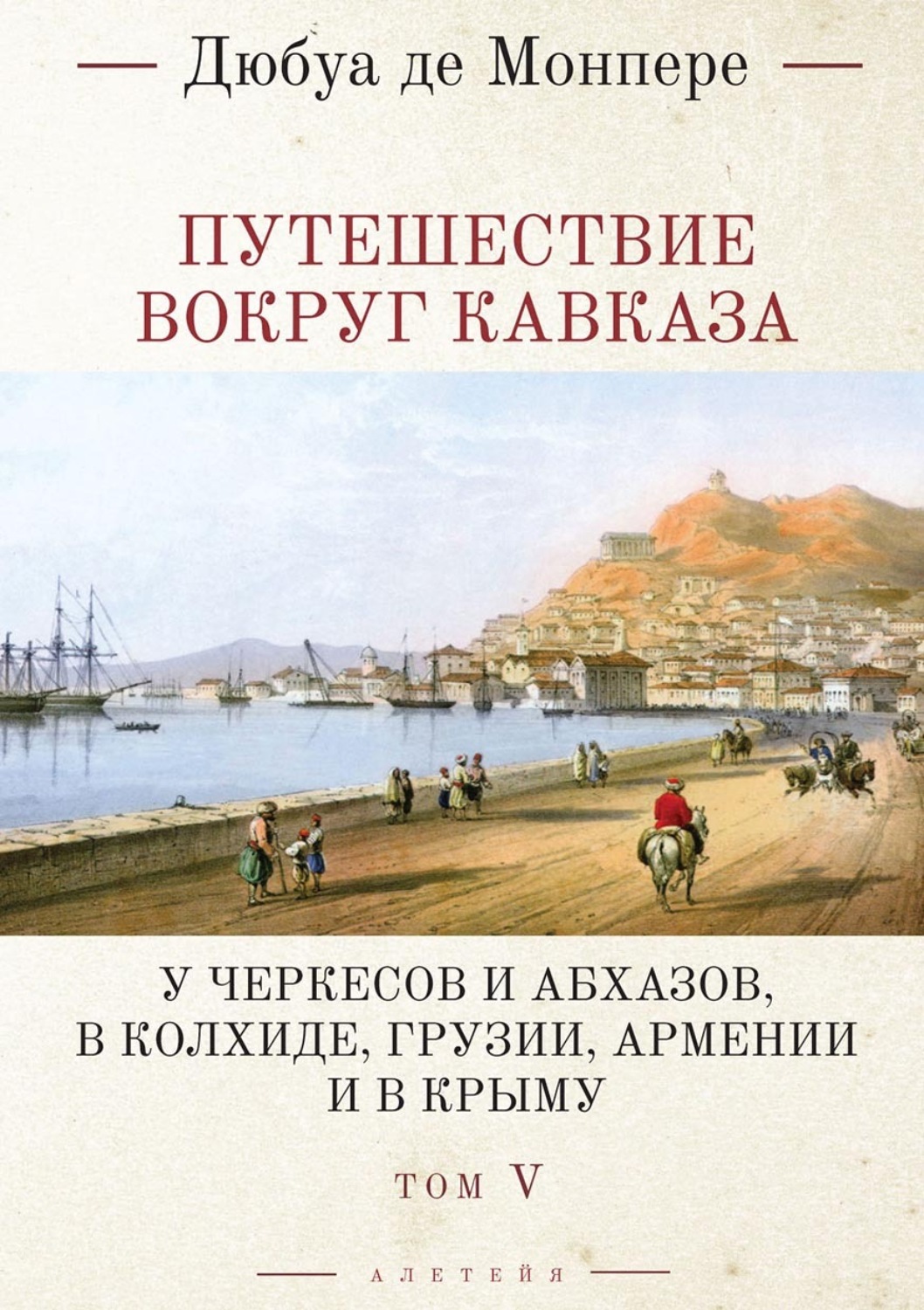 Обложка книги «Путешествие вокруг Кавказа. У черкесов и абхазов, в Колхиде, Грузии, Армении и в Крыму (с живописным географическим, археологическим и геологическим атласом). Том 5»