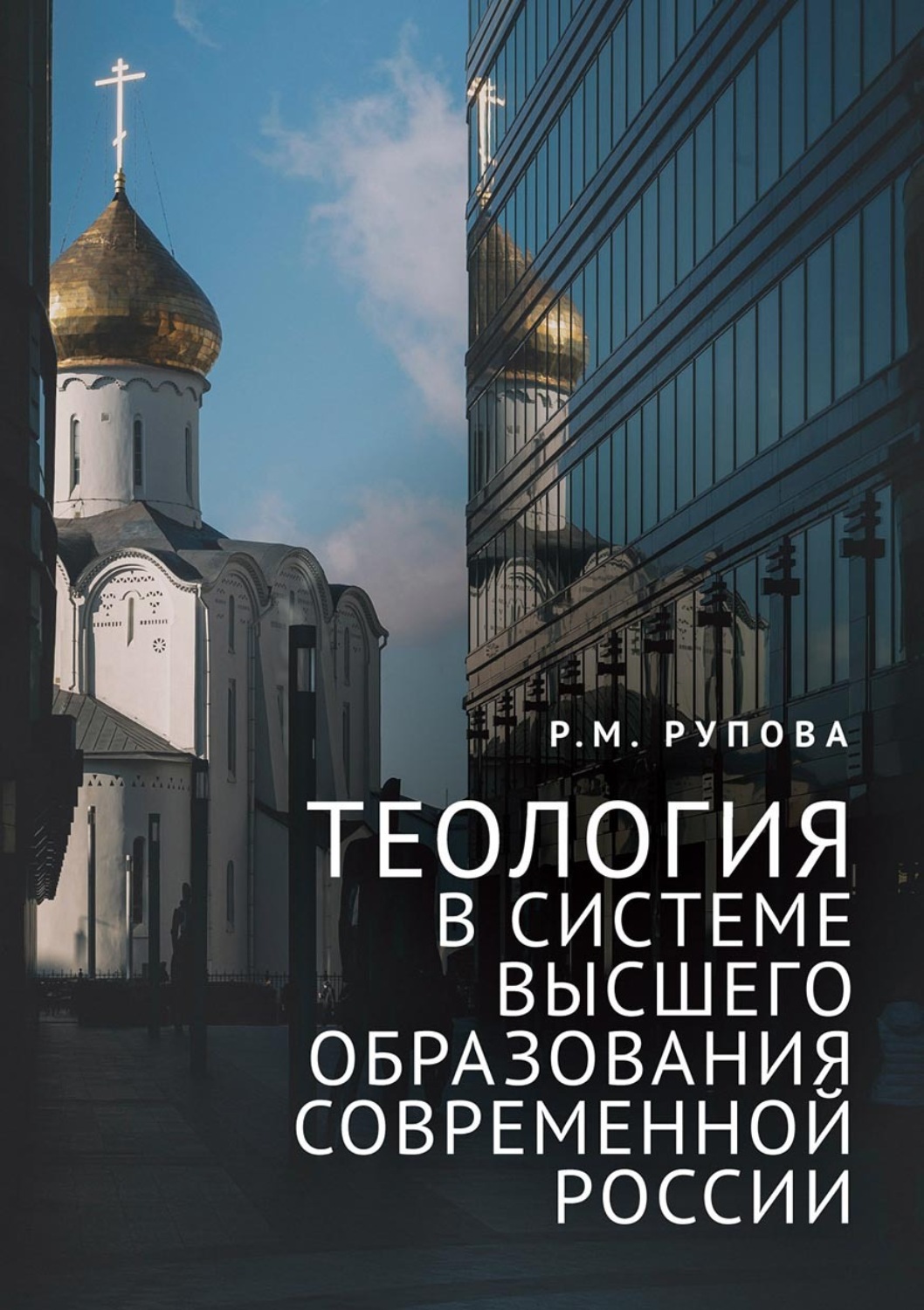 Обложка книги «Теология в системе высшего образования современной России. Учебное пособие по изучению дисциплин направления подготовки «Теология»»