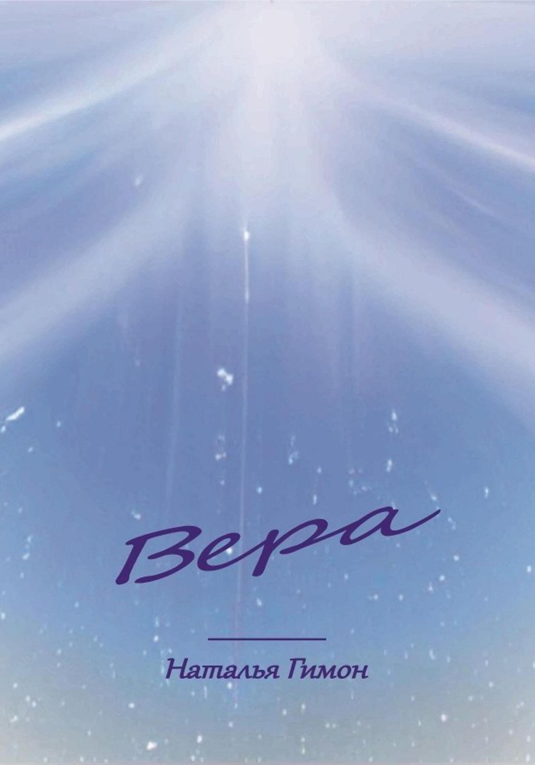 Обложка книги «Вера»