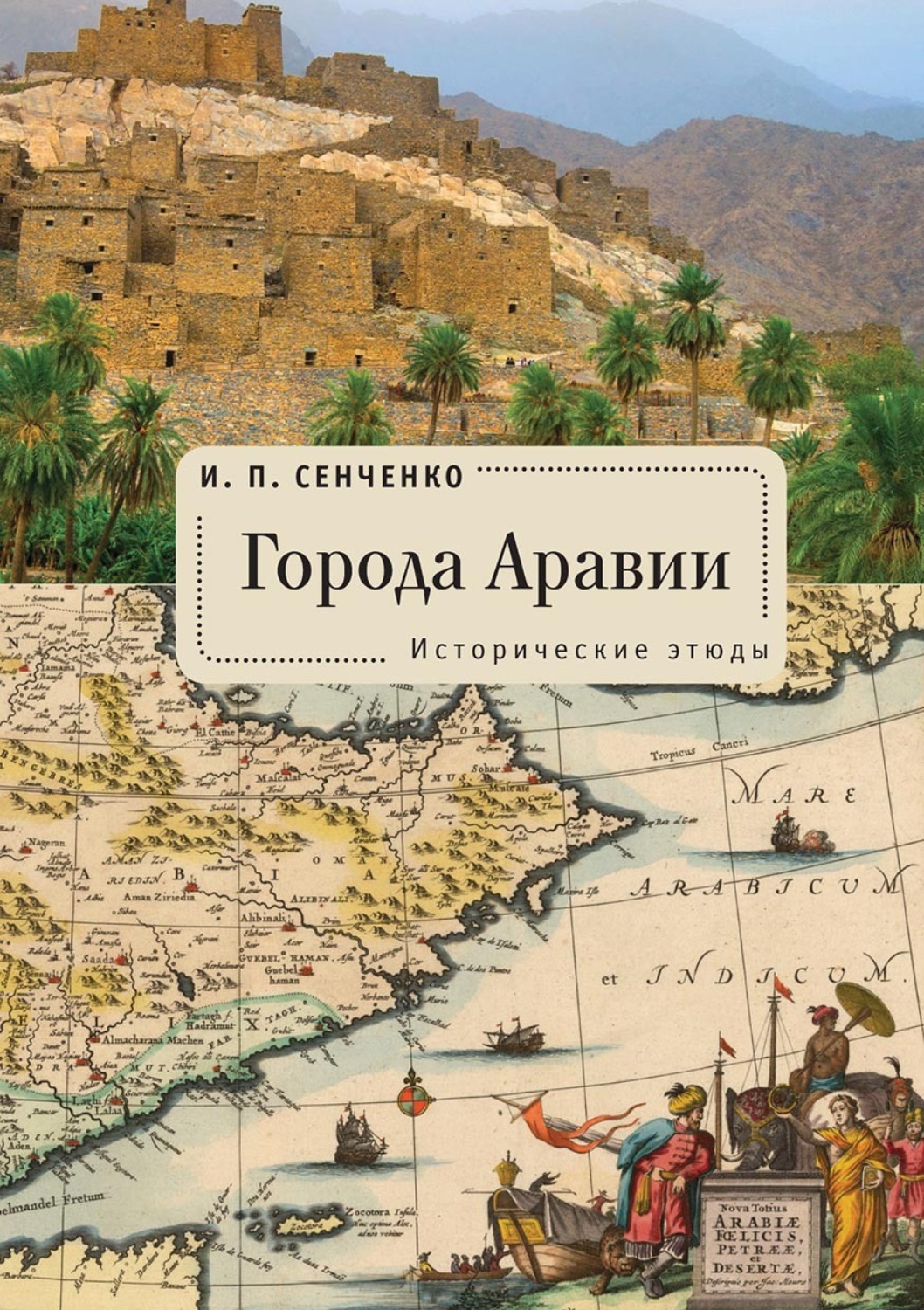 Обложка книги «Города Аравии. Исторические этюды»