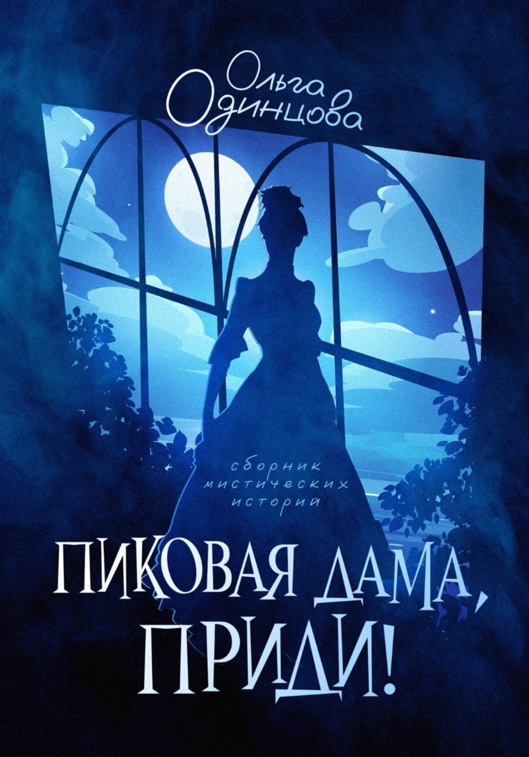 Обложка книги «Пиковая дама, приди!»
