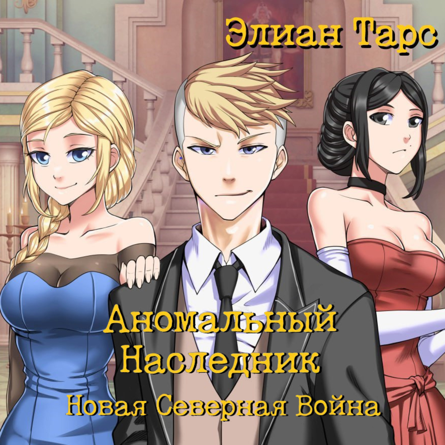Обложка книги «Аномальный Наследник. Новая Северная Война»