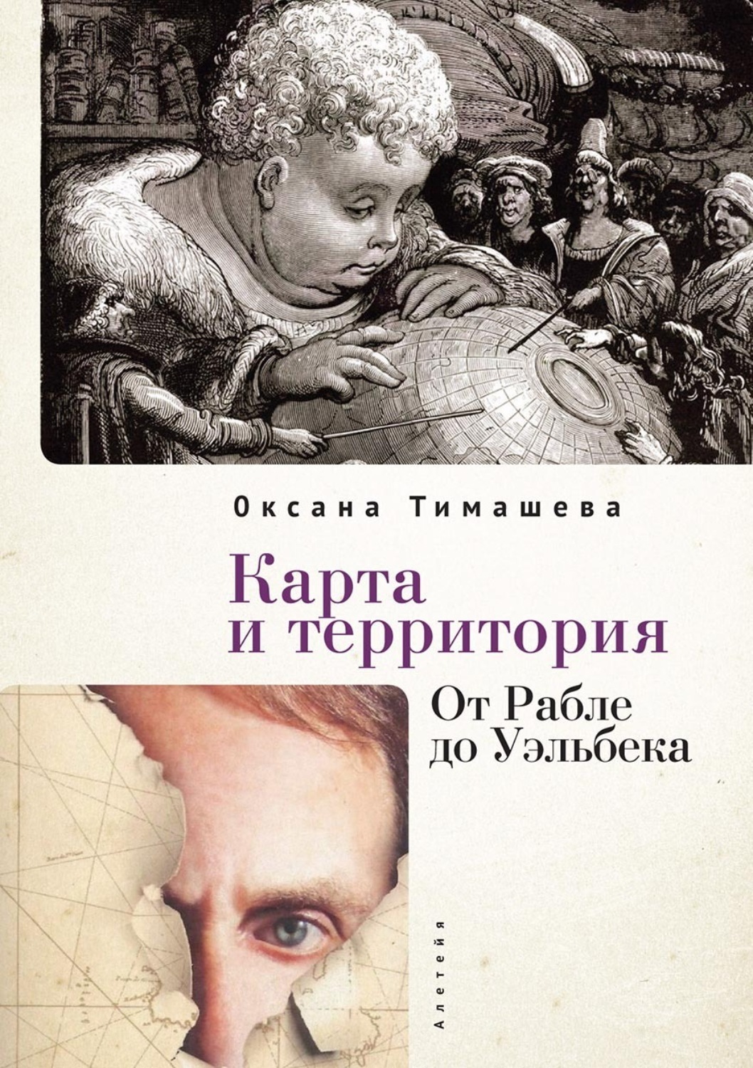 Обложка книги «Карта и территория. От Рабле до Уэльбека»