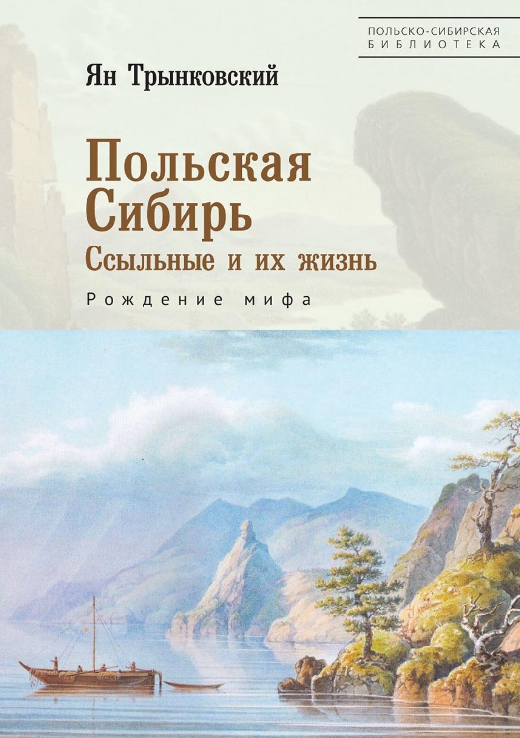 Обложка книги «Польская Сибирь. Ссыльные и их жизнь. Рождение мифа»