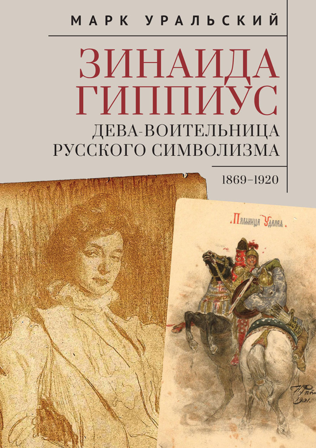 Обложка книги «Зинаида Гиппиус. Дева-Воительница русского символизма. 1869-1920»