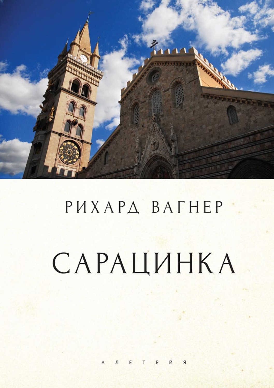 Обложка книги «Сарацинка. Опера в пяти актах»
