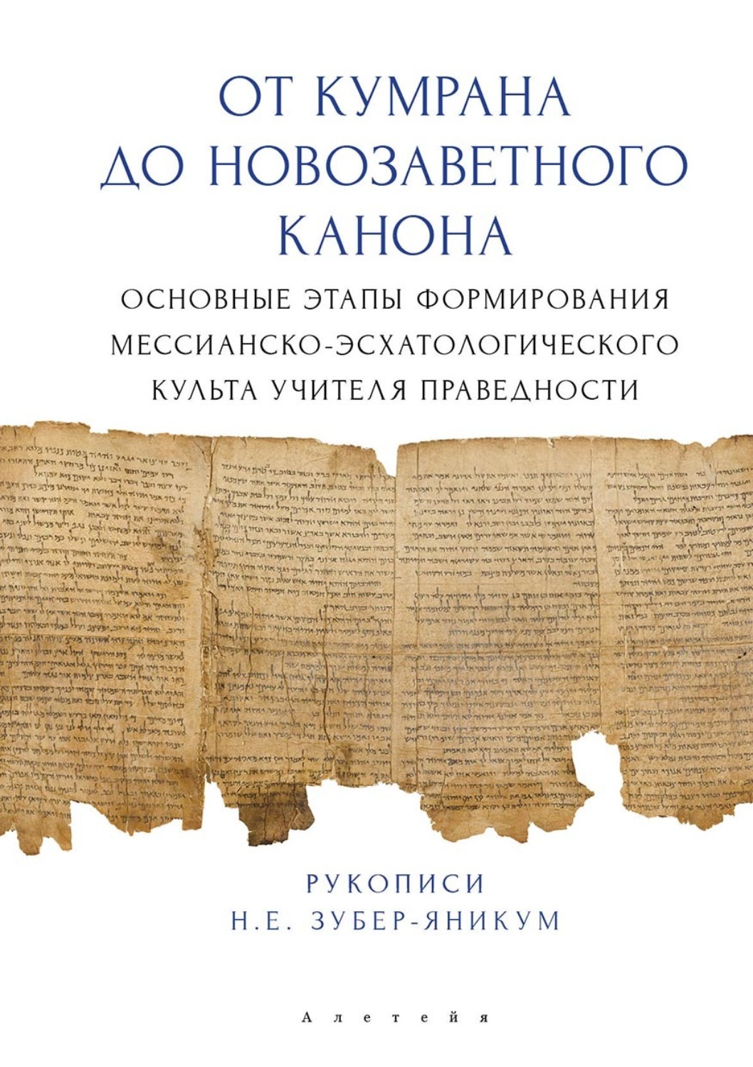 Обложка книги «От Кумрана до Новозаветного канона: основные этапы формирования мессианско-эсхатологического культа Учителя праведности»