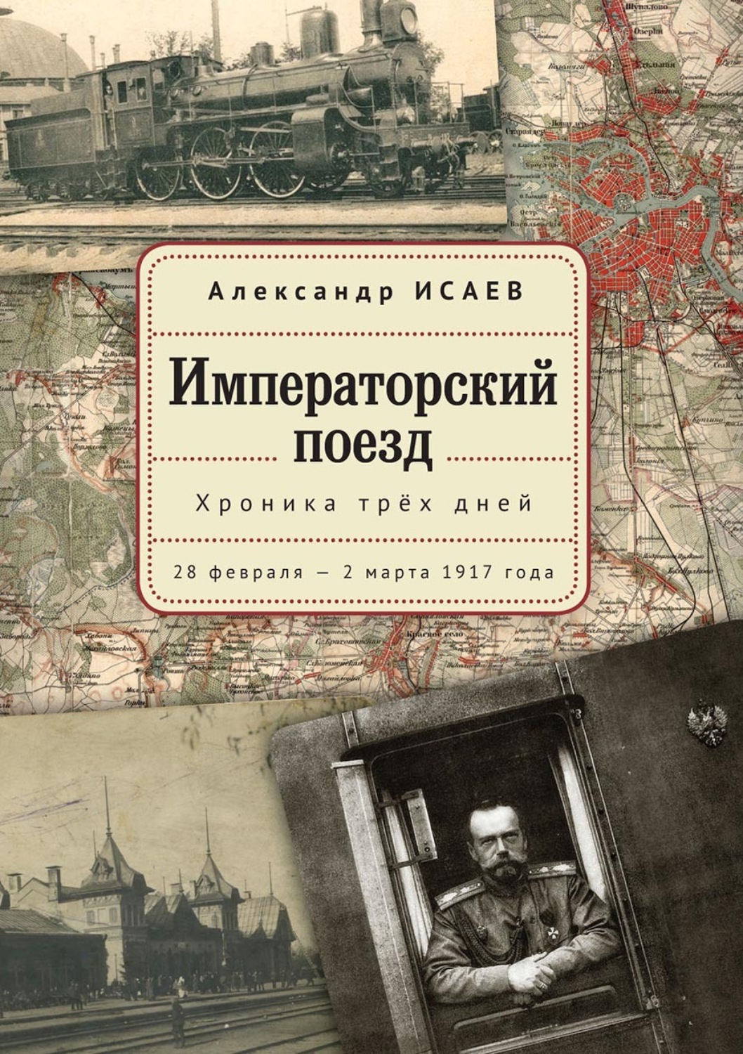 Обложка книги «Императорский поезд. Хроника трех дней. 28 февраля – 2 марта 1917года»