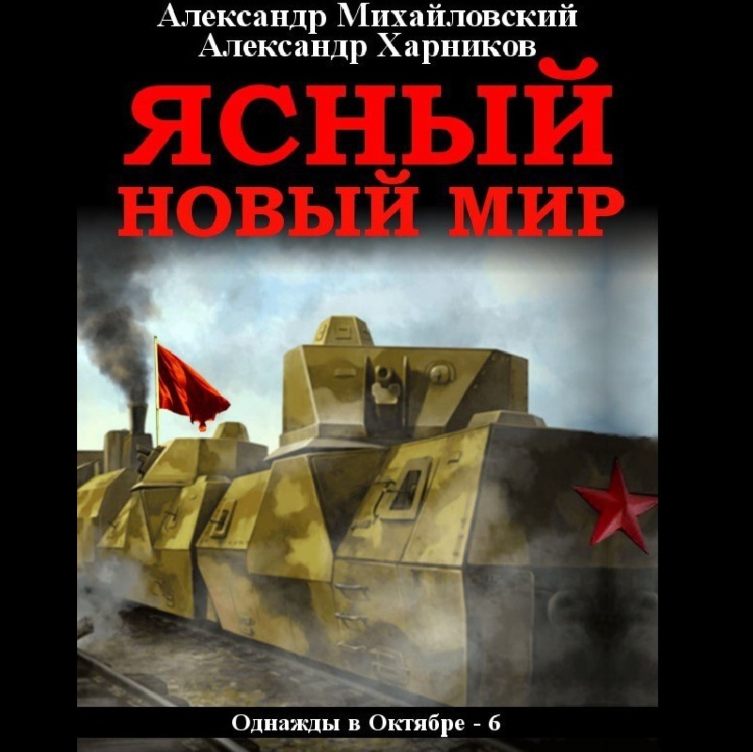 Обложка книги «Ясный новый мир»