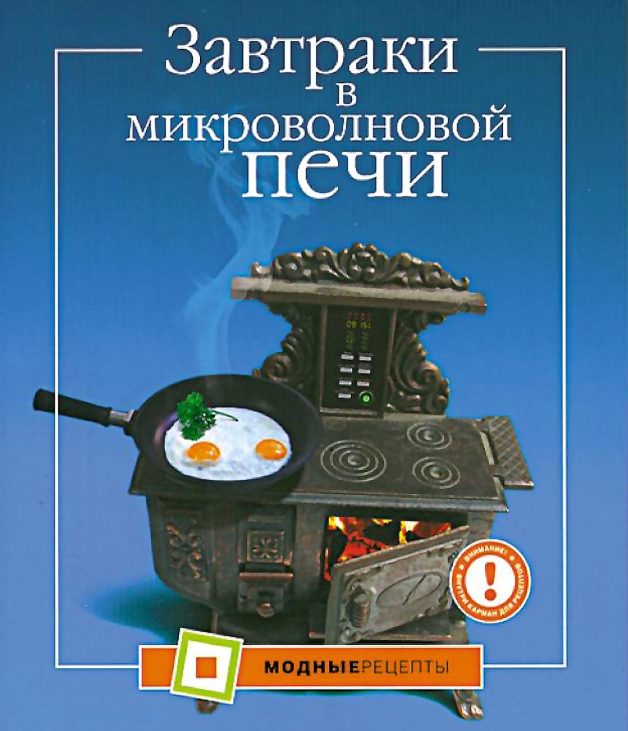 Обложка книги «Завтраки в микроволновой печи»