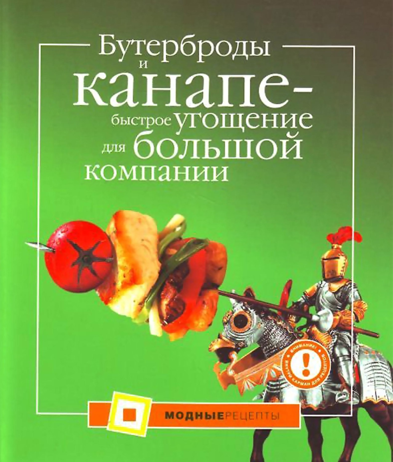 Обложка книги «Бутерброды и канапе – быстрое угощение для большой компании»