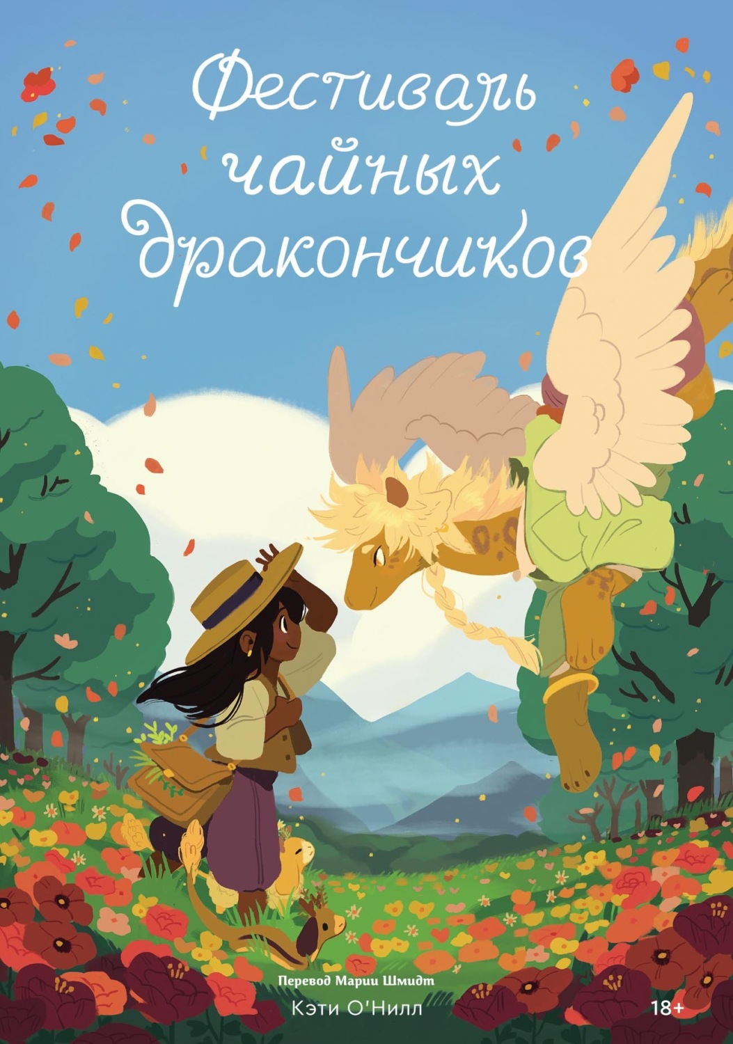 Обложка книги «Фестиваль чайных дракончиков»