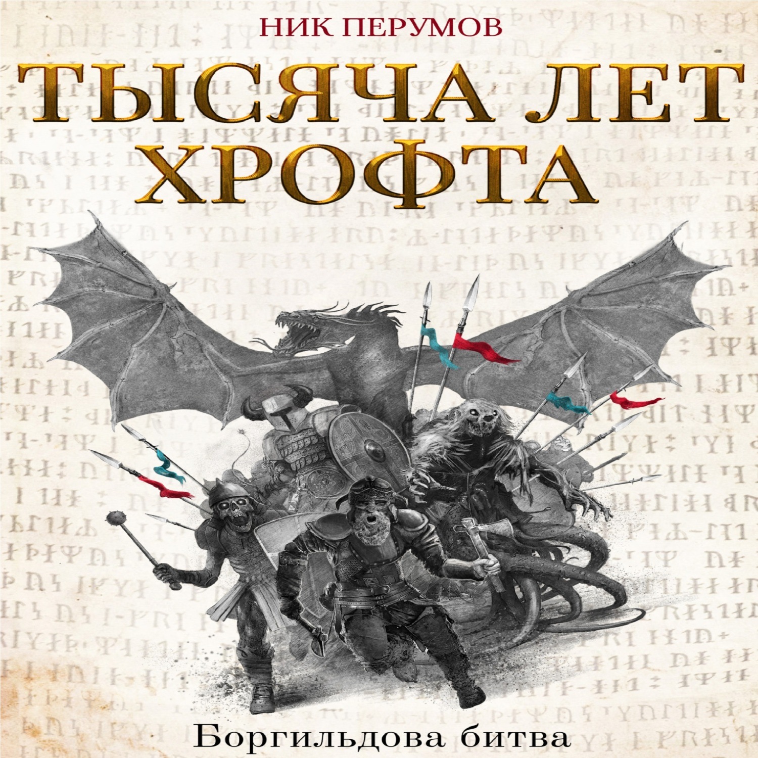 Обложка книги «Тысяча лет Хрофта. Боргильдова битва»