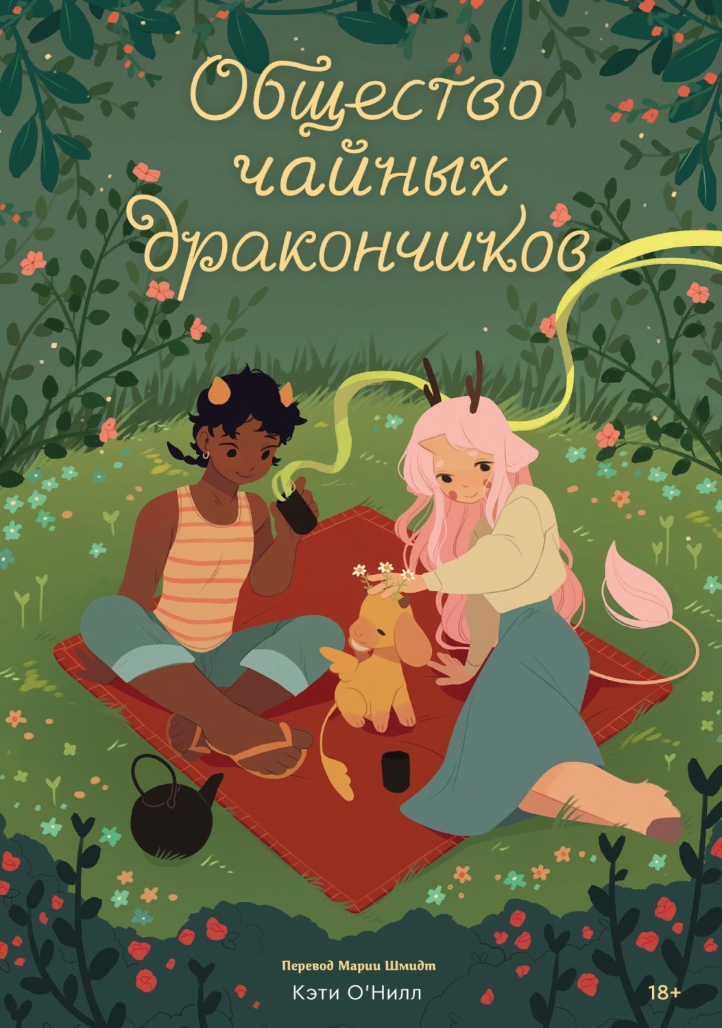 Обложка книги «Общество чайных дракончиков»