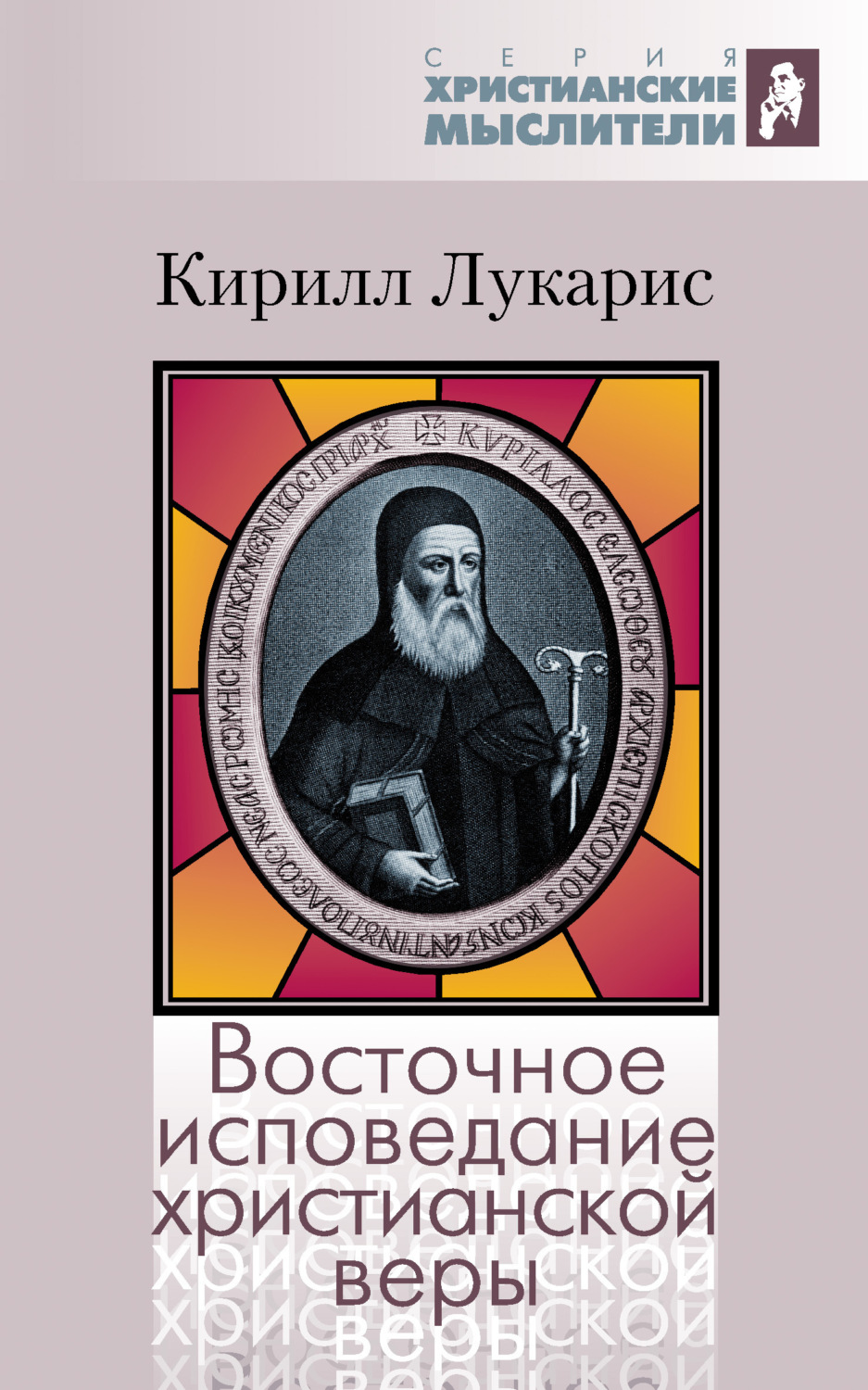 Обложка книги «Восточное исповедание христианской веры»