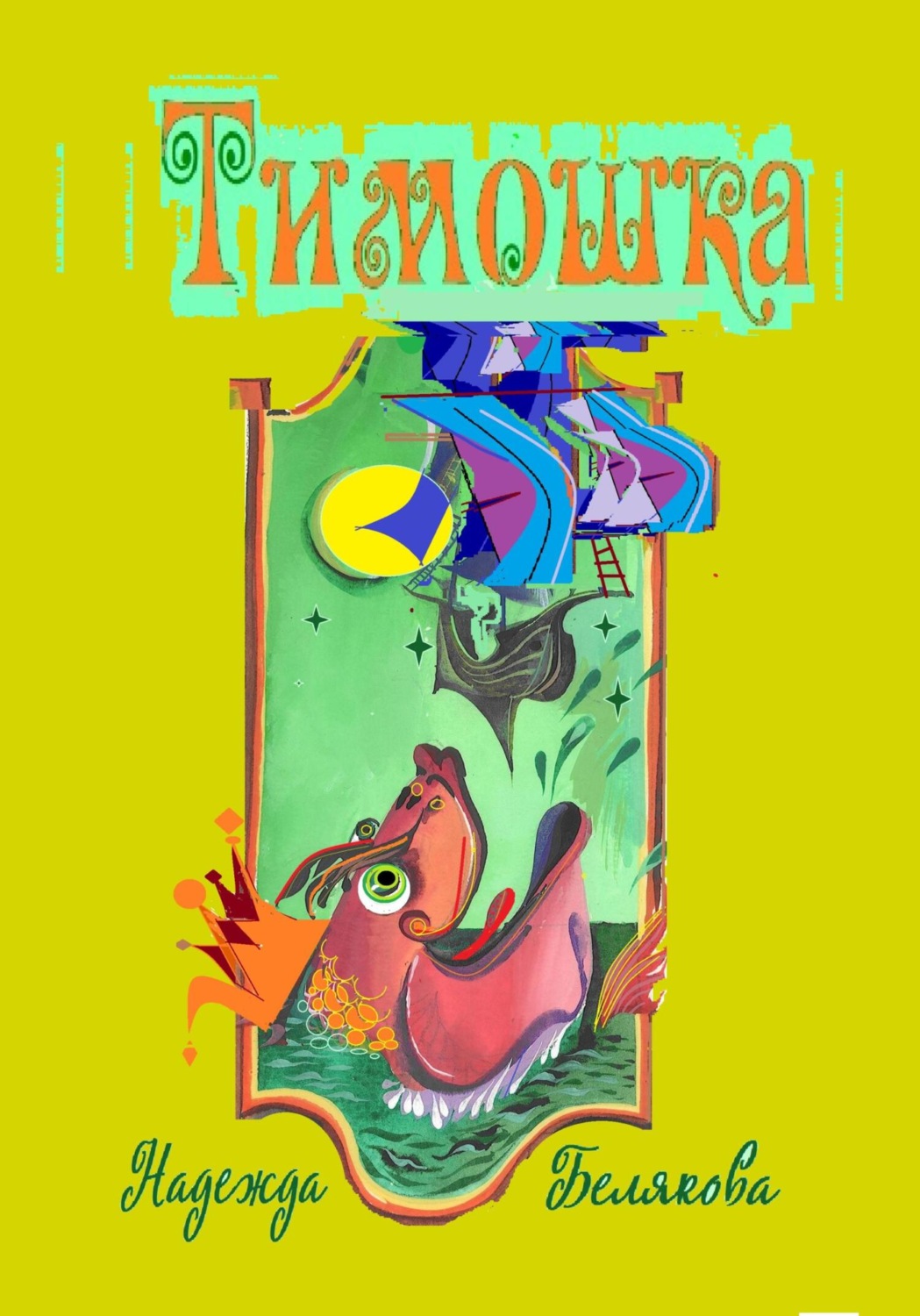 Обложка книги «Тимошка»