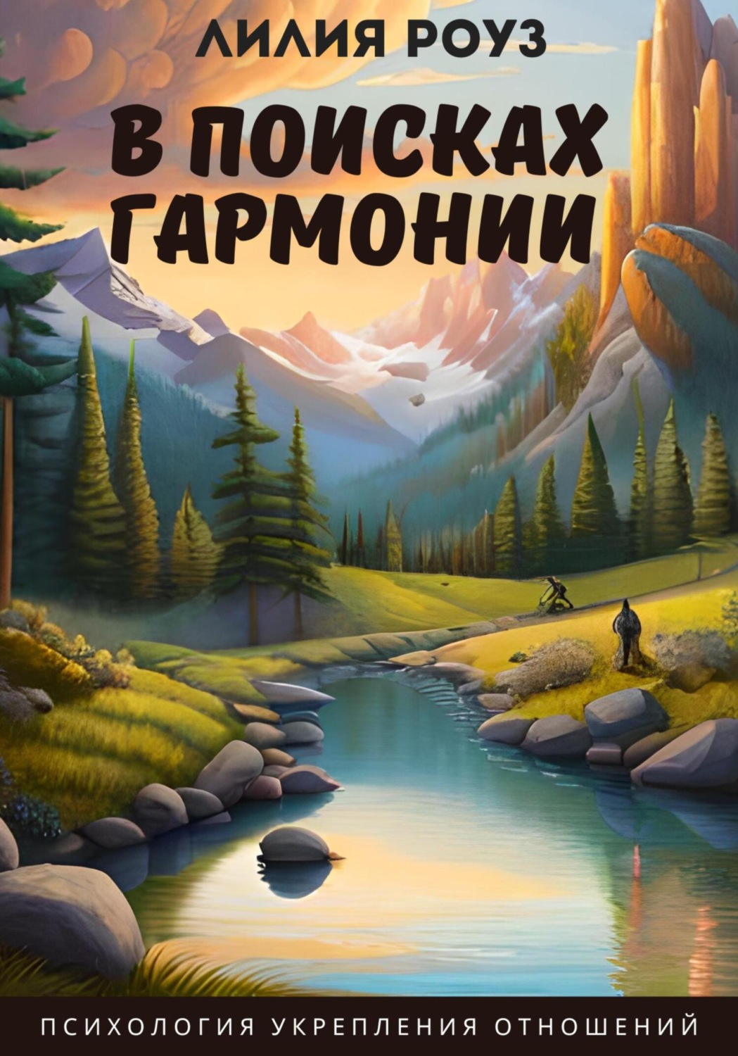 Обложка книги «В поисках гармонии: психология укрепления отношений»