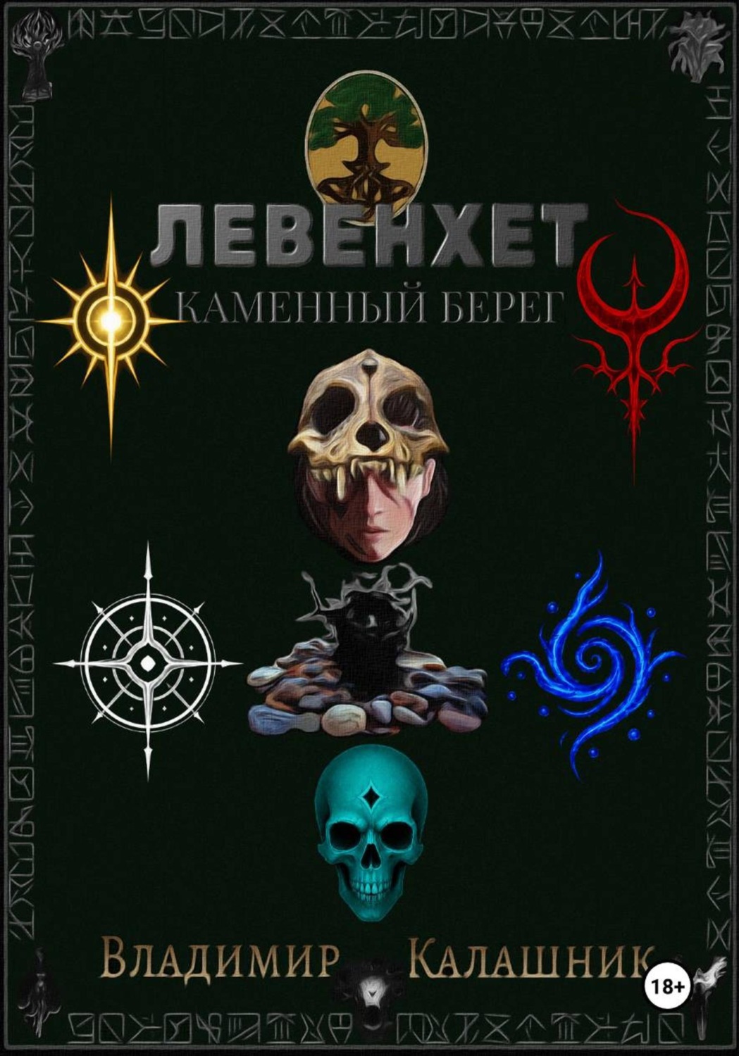 Обложка книги «Левенхет: Каменный берег»
