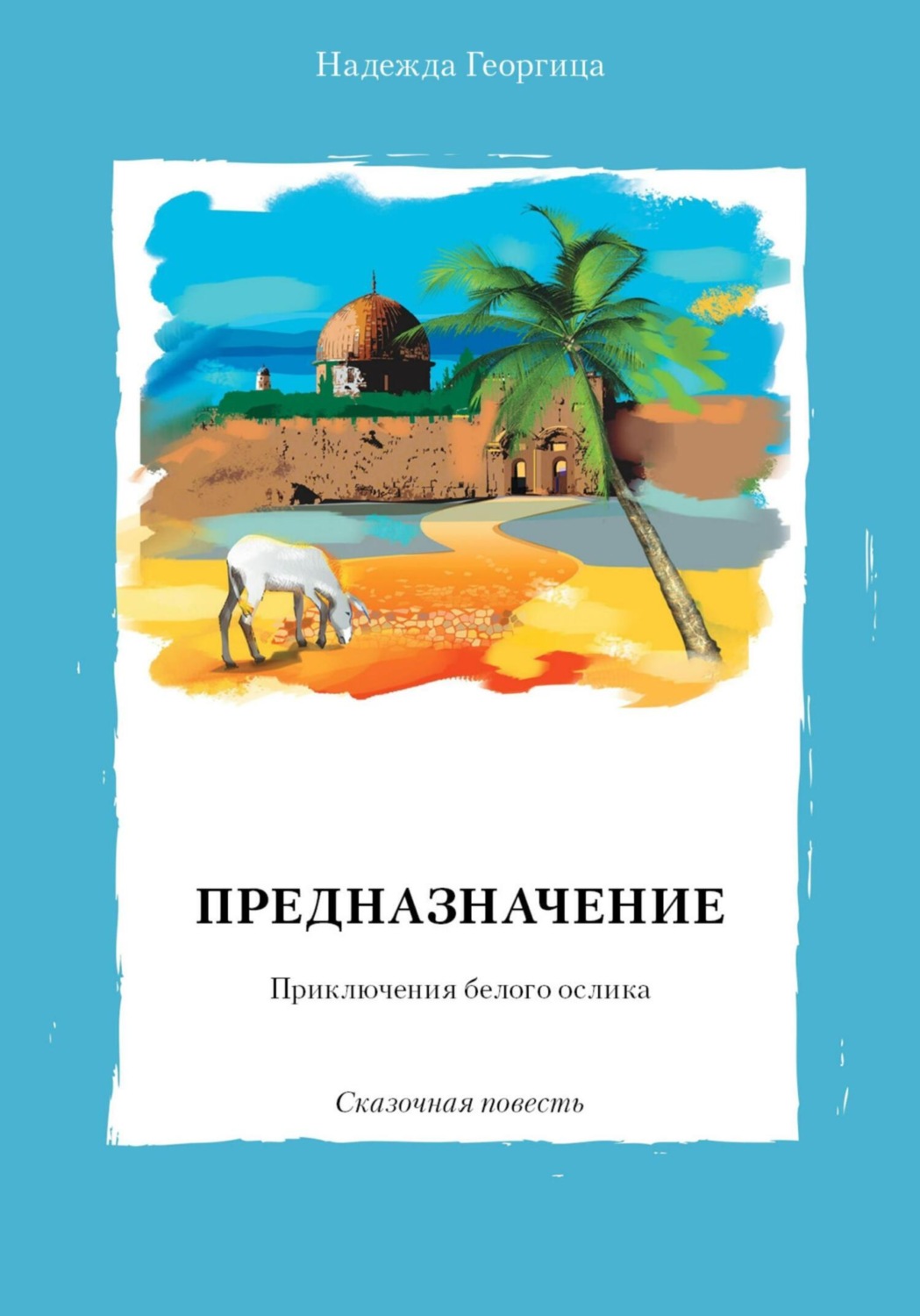 Обложка книги «Предназначение. Приключения белого ослика. Сказочная повесть»