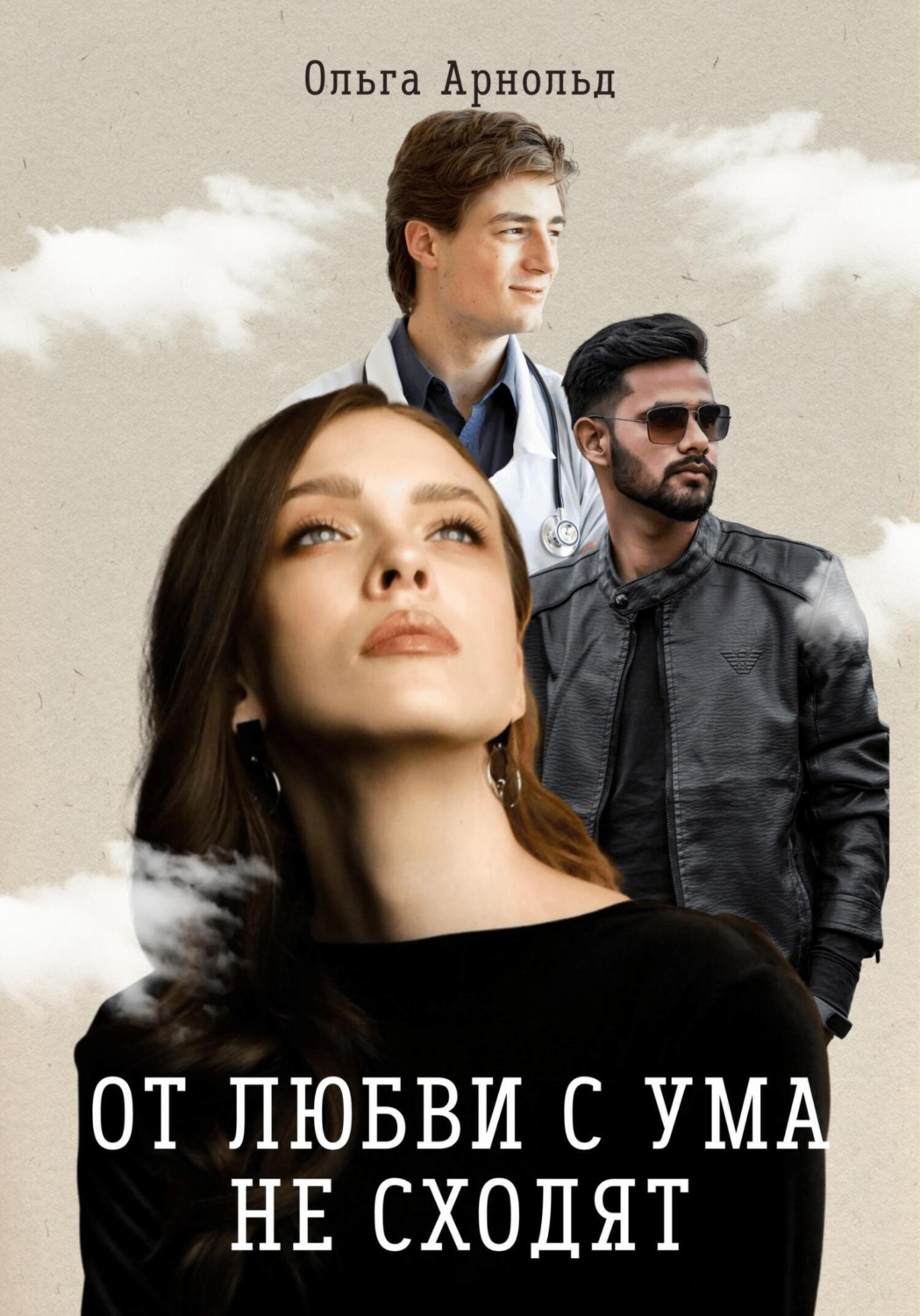 Обложка книги «От любви с ума не сходят»