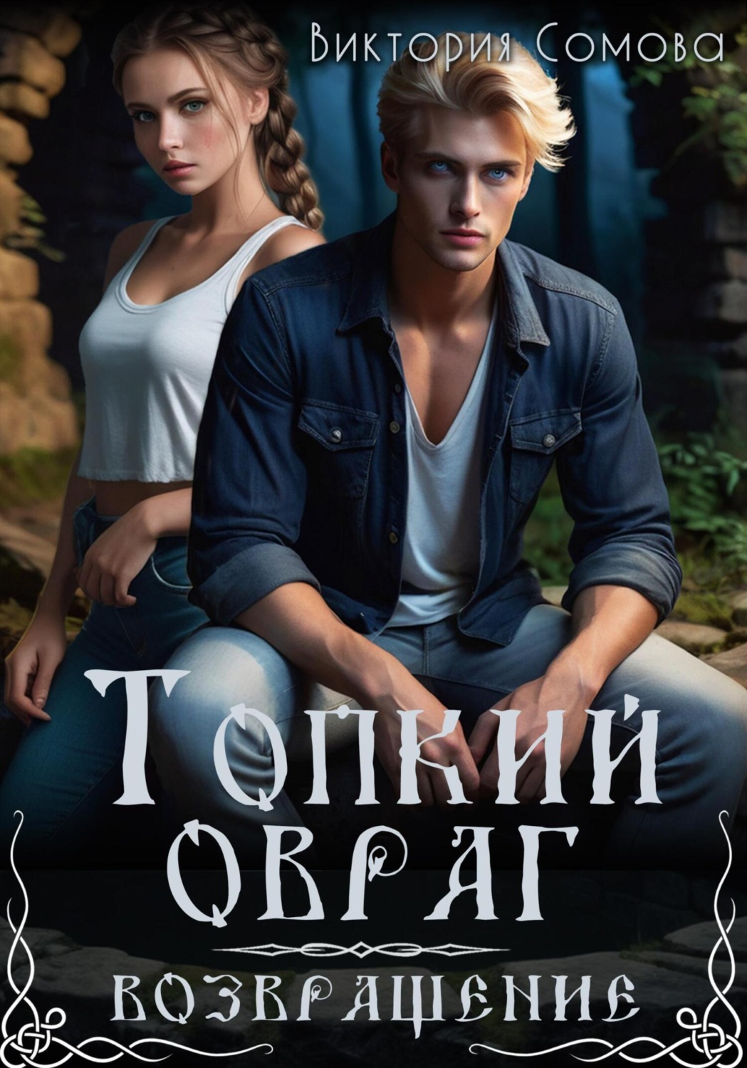 Обложка книги «Топкий овраг. Возвращение»