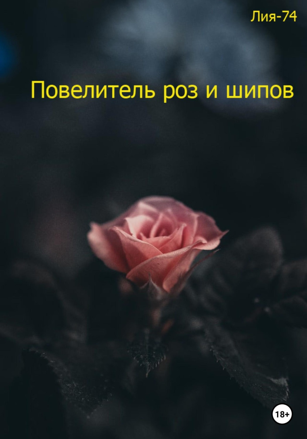 Обложка книги «Повелитель роз и шипов»