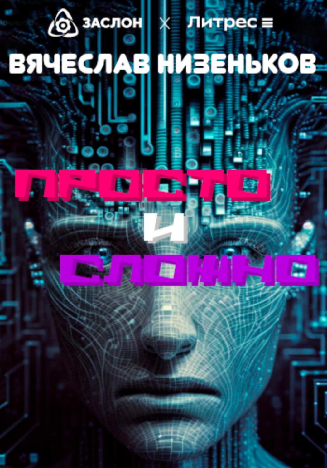 Обложка книги «ПРОСТО и СЛОЖНО»