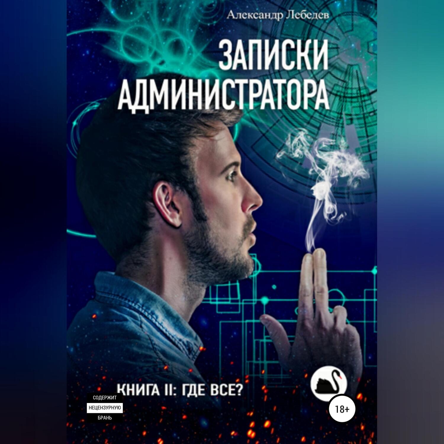 Обложка книги «Записки администратора – 2. Где все?»