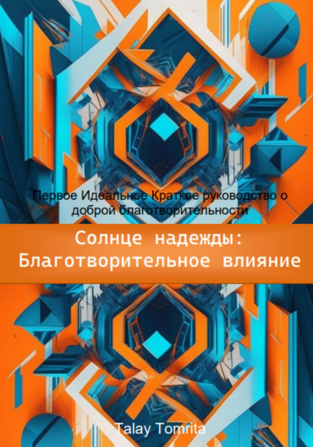 Обложка книги «Солнце надежды: благотворительное влияние»